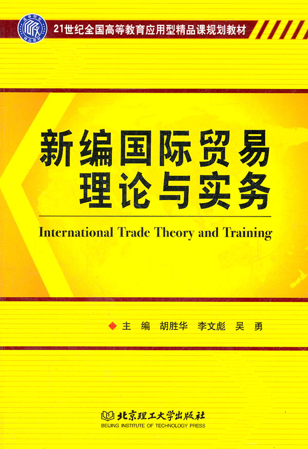 新编国际贸易理论与实务(21世纪全国高等教育