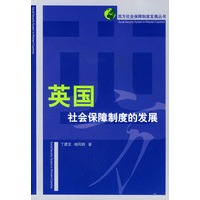 英国社会保障制度的发展——西方社会保障制度发展丛书
