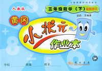 三年级数学(下人教版最新修订)——黄冈小状元作业本