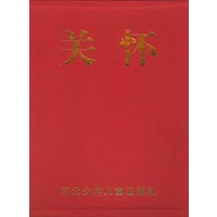 关怀