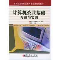 计算机公共基础习题与实训——教育部高等职业教育基础课规划教材