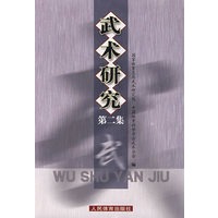 武术研究（第二集）