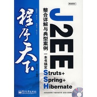 程序天下--J2EE整合详解与典型案例:一本书搞定Struts+Spring+Hi