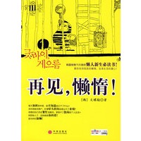 再见，懒惰！