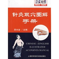 针灸取穴图解手册（汉英对照）