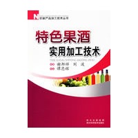 特色果酒实用加工技术