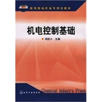 机电控制基础/教育部高职高专规划教材