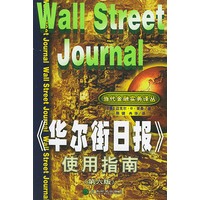 《华尔街日报》使用指南（第六版）——当代金融实务译丛
