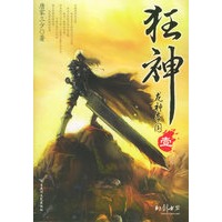 狂神1·龙神帝国（网上最红奇幻！)