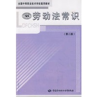 劳动法常识（第二版）