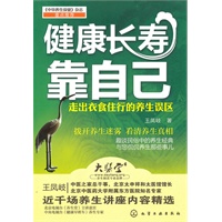 健康长寿靠自己--走出衣食住行的养生误区
