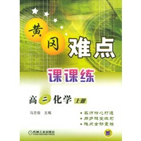 高二化学（上册）－黄冈难点课课练