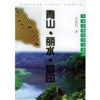 青山·丽水·脚印