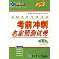 考前冲刺名家预测试卷(第1级)/全国英语等级考试