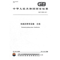 机械式停车设备 分类 GB/T 26559-2011