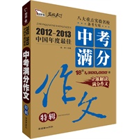 智慧熊作文：2012-2013中国年度最佳中考满分作文特辑 阅卷名师详解高考满分作文“潜规则”