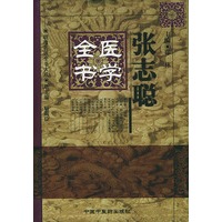 张志聪医学全书——明清名医全书大成（精装）