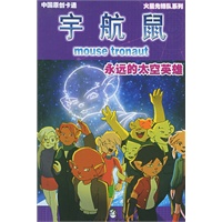 永远的太空英雄——宇航鼠·火星先锋队10