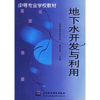 地下水开发与利用
