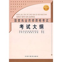 考试大纲——国家执业药师资格考试