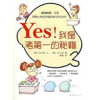 Yes！我是考第一的秘籍
