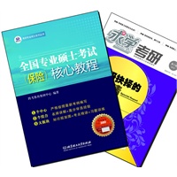 【买书赠求学·考研杂志】全国专业硕士考试（保险）核心教程