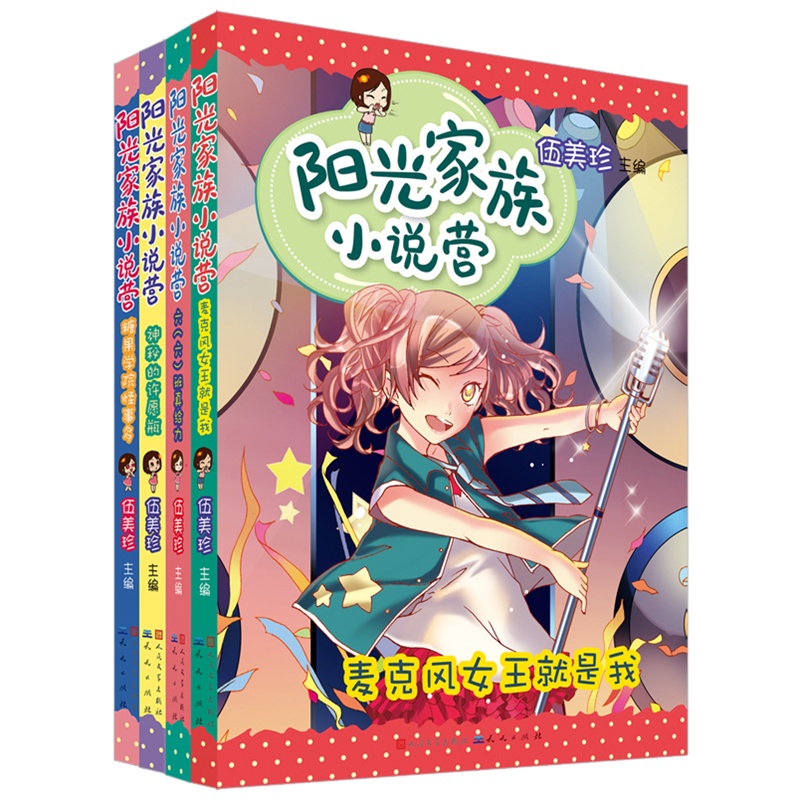 《阳光家族小说营(第一波全4册!阳光姐姐伍美