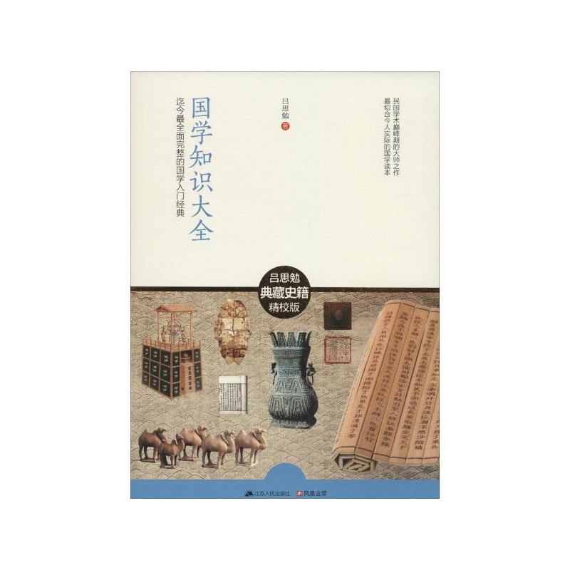 【国学知识大全(吕思勉典藏史籍精校版) 吕思勉