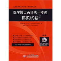 医学博士英语统一考试模拟试卷（附光盘）