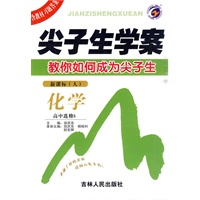 化学：高中选修5/新课标（人）尖子生学案