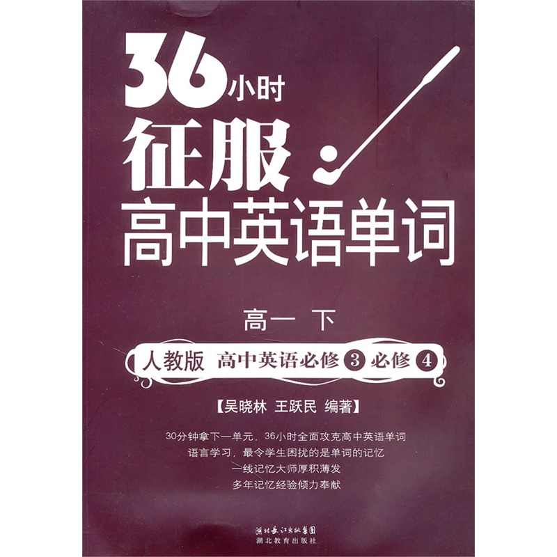 《36小时征服高中英语单词高一(下)》吴晓林 等