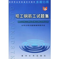 坝工钢筋工试题集——国家职业技能鉴定试题库水利分库