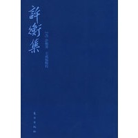 许衡集