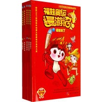 福娃奥运漫游记（全五册）（1-5）