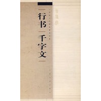行书千字文
