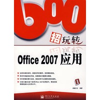 600招玩转Office 2007应用