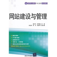 网站建设与管理（高等职业教育“十二五”规划教材）