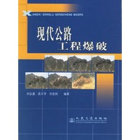 现代公路工程爆破