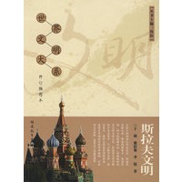 斯拉夫文明：世界文明大系（修订插图本）