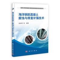 海洋钢筋混凝土腐蚀与修复补强技术