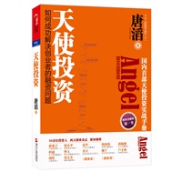 天使投资（国内首部关于天使投资的实战手册 创业者的第一手册） 预售商品