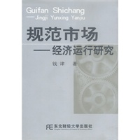 规范市场：经济运行研究