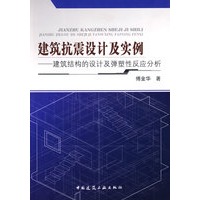建筑抗震设计及实例建筑结构的设计及弹塑性反应分析