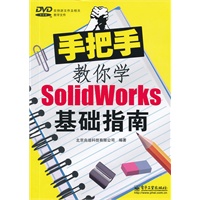 手把手教你学SolidWorks基础指南(含DVD光盘1张)