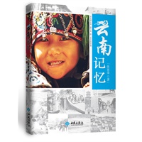 《云南记忆》