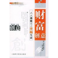 财富创意——人人都能过上幸福生活/快意财富生涯系列