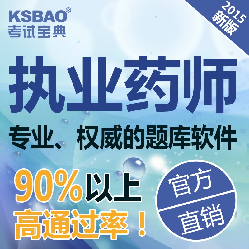 【季卡 2015年执业药师(中药)资格真题考试宝