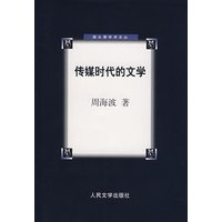 传媒时代的文学