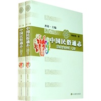 中国民俗通志:民间文学志(全二册)