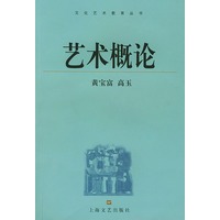 艺术概论